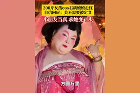 #200斤女孩cos石矶娘娘走红  ，自信回应：美不需要被定义。深受小朋友们喜爱，问她能不能像电影里那样，变成那一点点石头。#哪吒 #自信美 #不被定义