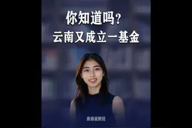 你知道吗？云南又成立一基金 #云南 #产业基金 #云南农业视频封面