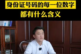 身份证号码的每一位数字都有什么含义，你们知道吗？#补法分子张律师 #法律常识 #法律科普 #法律咨询 @DOU+小助手 @抖音短视频 视频封面