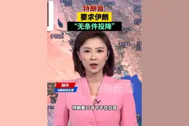特朗普：要求伊朗“无条件投降”
