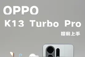 OPPO K13 Turbo Pro提前上手：自带散热风扇！ OPPO K13 Turbo