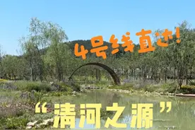 京城再添一处生态休闲好去处 【“清河之源”滨水公园开放，京城再添一处生态休闲好去处】（@北京交通广播 ）v视频封面