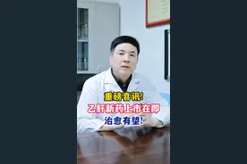 重磅喜讯!乙肝新药上市在即治愈有望! #乙肝 #乙肝新药gsk836 #医学科普 #山东肝病医生欧阳建东视频封面