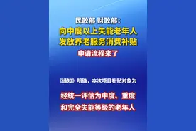 民政部、财政部：向中度以上失能老年人发放养老服务消费补贴，申请流程来了 #养老服务消费补贴 #失能老年人视频封面