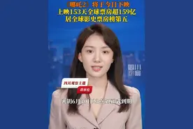 6月30日，#哪吒2即将下映 ，密钥将于30日23点59分正式到期，上映时长153天，全球票房159亿，#哪吒2位居全球影史票房榜第五