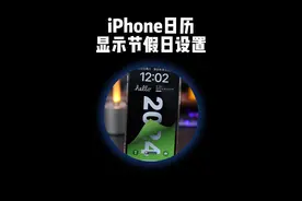 iPhone日历节假日显示设置 #苹果手机 #iphone小技巧