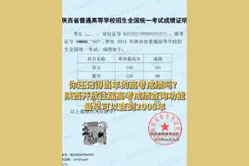你还记得当年的高考成绩吗？陕西开放往届高考成绩查询功能，最早可以查到2008年 #高考成绩  #高考  #陕西高考