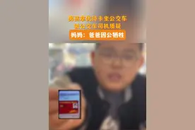 1月6日，江苏徐州。男孩拿优待卡坐公交车，被公交车司机质疑，妈妈：爸爸因公牺牲。关注👉@小政视频 #江苏dou知道  #抖音小助手  #爆料入口#因公牺牲#优待卡视频封面
