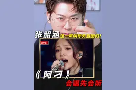 声乐老师锐评张韶涵《阿刁》，这一声叫作天后回归！视频封面