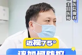 近视75度该如何控制，有恢复的可能吗？ #眼科常识 #医学科普 #近视 #爱眼护眼 #育儿经验分享视频封面