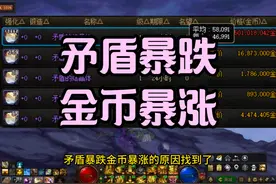 DNF矛盾暴跌金币暴涨的原因找到了 #dnf #旭旭宝宝视频封面