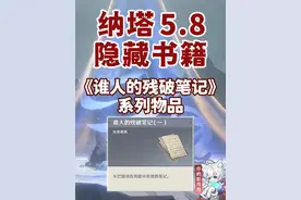 【原神】谁人的残破笔记系列 隐藏道具 任务物品 悠悠度假村
