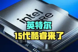 英特尔15代酷睿来了，到底是挤牙膏还是倒吸牙膏？ #英特尔  #CPU视频封面