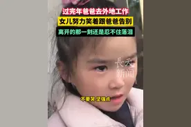 过完年爸爸去外地工作，女儿努力笑着跟爸爸告别，看着爸爸离开的那一刻还是忍不住落泪。#离别 #亲情 #泪目 （来源@：小秋天妈妈 ）视频封面