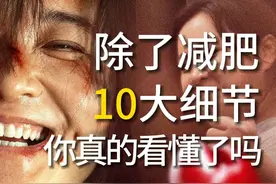 票房冠军！千字复盘《热辣滚烫》十大细节彩蛋内核 #热辣滚烫