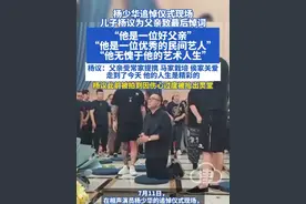杨少华追悼仪式现场 儿子杨议为父亲致最后悼词 “他是一位好父亲”“他是一位优秀的民间艺人”“他无愧于他的艺术人生”杨议：父亲受常家提携 马家栽培 侯家关爱 走到了今天 他的人生是精彩的。杨议此前被拍到因伤心被抬出灵堂。
#杨少华 #杨议 #追悼仪式 #去世 #相声