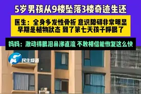 4月16日（发布）河南商丘，5岁男孩从9楼坠落3楼奇迹生还，医生：全身多发性骨折 意识障碍非常明显，早期是植物状态 到了第七天孩子睁眼了，妈妈：激动得眼泪鼻涕直流 不敢相信能恢复这么快视频封面
