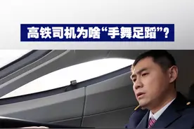 高铁司机为啥“手舞足蹈”？ 