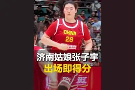6月15日，山东济南。出场即得分！中国女篮热身赛再次迎战波黑队，18岁济南姑娘#张子宇 替补出场秒得分  #中国女篮 #dou来为中国篮球加油视频封面