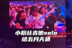 五月天上海演唱会Day4点歌： 小粉丝吉他solo给五月天猜 .
小粉丝还说：中国有很多人学乐器
你们可以鼓励他们吗，你点一首歌可以吗
.
之后阿信为所有学乐器的朋友们献唱《最重要的小事》
.
#五月天 #阿信 
#五月天上海演唱会 
#五月天5525回到那一天巡回演唱会视频封面