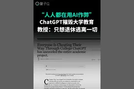 “人人都在用AI作弊”，ChatGPT摧毁大学教育 “人人都在用AI作弊”，纽约客深度报道引发热议，几个真实例子简直触目惊心，有教授感慨：我和同事都只想退休摆脱这一切。
#人工智能  #AI教育  #ChatGPT  #AIGC视频封面