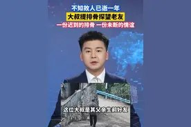 不知故人已逝一年，大叔提排骨探望老友，一份迟到的排骨，一份未断的情谊#男子去世1年老友拎排骨看望  #友情  #温暖一幕视频封面