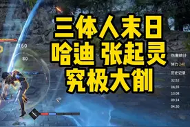 三体人末日张哈殷大削！10月12号测试服平衡性调整！ #永劫无间视频封面