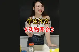 同学写的作文《动物开会》笑了我一晚上！ #动物开会 #搞笑视频纯属娱乐开心就好 #抖音小助手我要上热门