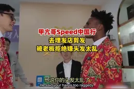 甲亢哥去理发被老板拒绝嫌头发太乱！#甲亢哥 #甲亢哥中国行视频封面