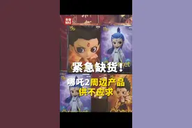 紧急缺货！#哪吒2票房破百亿   周边产品供不应求，#哪吒2上映三天周边卖断货视频封面