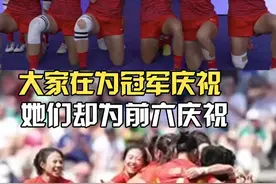 #咪咕直播奥运每一刻  无人在意的角落，她们创造了奇迹！#中国橄榄球被世界看到了 #巴黎奥运会视频封面