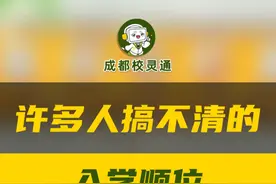 终于有人把入学顺位讲清楚了 #幼升小 #小升初 #成都升学 #升学咨询 #教育