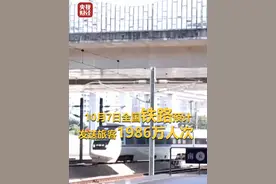 #10月7日全国铁路预计发送旅客1986万人次  #全国铁路单日运力投放创历史新高视频封面