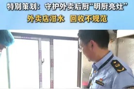 特别策划 守护外卖后厨“明厨亮灶”
外卖店泔水  回收不规范#外卖  #后厨 #食品安全视频封面