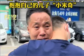 深圳“悬赏千万寻子”的谢浩男回家了，杜小华抱起谢浩男哭了，他多想抱抱自己的儿子“小米奇”。#宝贝回家视频封面