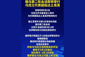 #俄乌第二轮会谈即将举行 俄谈判代表团团长梅金斯基在抵达后表示，所有与乌克兰谈判相关的评论都将于6月2日做出。