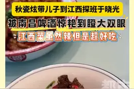 江西菜虽然辣但是超好吃！#秋瓷炫带儿子到江西探班于晓光 ，被南昌啤酒惊艳到瞪大双眼。#江西dou知道视频封面