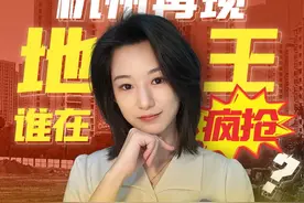 杭州再现地王 谁在疯抢？#财经早察#21财经  #媒体精选计划视频封面