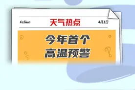 #广东 出现今年首个 #高温预警 ! #强对流天气 本周继续活跃，带好雨伞，以防 #雷雨  突袭 #清明节 @DOU+小助手视频封面