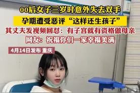 00后女子三岁时意外失去双手 孕期遭受恶评“这样还生孩子”其丈夫发视频回怼:有子官就有资格做母亲 网友:祝福你们一家幸福美满（郭）#一切顺利视频封面