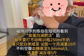 福州大爷效仿#年轻人  “高蛋白#减肥  ”，每天喝10瓶牛奶，结果血糖飙升，体重反增5斤！医生：过量蛋白质加重肾脏负担
#减脂  #减重   #老人视频封面