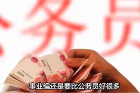 事业编还是要比公务员好很多！有以下几个理由！视频封面