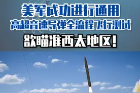 美军成功进行通用高超音速导弹全流程飞行测试，欲瞄准西太地区！ #东南军情 #美军 #高超音速武器视频封面