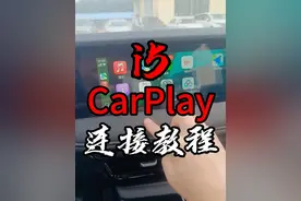 荣威i5CarPlay连接教程 荣威i5如何连接苹果手机？#CarPlay #荣威i5 #内容启发搜索 #荣威老司机 #创作灵感