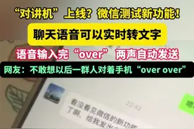 “对讲机”上线？微信测试新功能！聊天语音可以实时转文字，语音输入完“over” 两声自动发送#微信