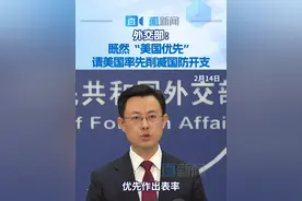 外交部：既然“美国优先” 请美国率先削减国防开支 2月14日，外交部发言人郭嘉昆主持例行记者会。在回答有关军费问题时，郭嘉昆表示，2024年美国军费开支占全球军费的40%，是世界第一军费大国。美方倡导“美国优先”，就应该在削减军费方面优先作出表率。中国的国防费公开透明、合理适度。#中国国防费公开透明合理适度视频封面