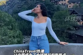 老外游中国视频在TikTok上爆火#TikTok上的外国游客成了中国最强代言人视频封面