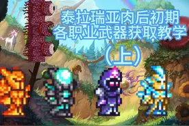 泰拉瑞亚肉后初期各职业强力武器推荐介绍（上）视频封面