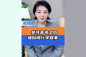 苦，不等于苦难 #女孩高考完独自挑行李回家  #威观点  #广电V光视频封面