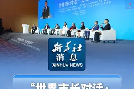 新华社消息｜“世界市长对话·上合峰会城市”活动在天津市举办（记者：周阳、阮帅、李帅）